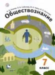Обществознание 7 класс Ковлер Соболева Чайка