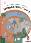 Обществознание 8 класс Гринберг Королёва Соболева