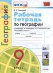 География 9 класс рабочая тетрадь Николина В.В, 
