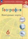 ГДЗ по географии 6 класс контурные карты Матвеев А.В. 