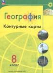 География 8 класс контурные карты Матвеев А.В.