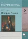 История 8 класс рабочая тетрадь Журавлёва