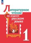 Литература 1 класс Александрова Кузнецова