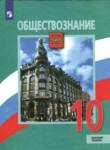 Обществознание 10 класс Боголюбов Лазебников (Базовый уровень)