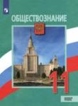 Обществознание 11 класс Боголюбов Городецкая (Базовый уровень)