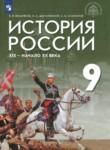 История 9 класс Вишняков Могилевский