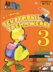 Русский язык 3 класс текстовый тренажёр Голубь