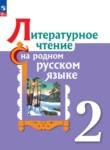 Литературное чтение 2 класс Александрова Кузнецова Романова