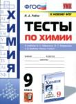 Химия 9 класс тесты Рябов