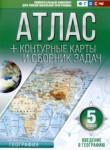 География 5 класс контурные карты и сборник задач Крылова О.В. 
