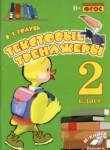 Русский язык 2 класс текстовый тренажёр Голубь