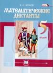 Математика 5 класс математические диктанты Жохов