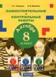 Алгебра 8 класс самостоятельные и контрольные работы Петерсон Л.Г. 
