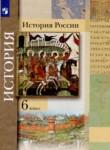 История России 6 класс Вовина В.Г. 