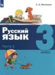 Русский язык 3 класс Матвеева (в 2-х частях)