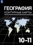 География 10-11 класс контурные карты Козаренко А.Е. 