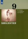 Биология 9 класс Рохлов В.С.