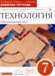 Технология 7 класс рабочая тетрадь Кожина О.А. 