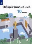 Обществознание 10 класс Гринберг Р.С. 