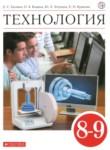 Технология 8-9 классы Глозман Е.С. 