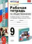 Обществознание 9 класс рабочая тетрадь Митькин А.С. 