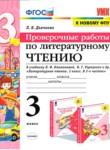 Литература 3 класс проверочные работы УМК Дьячкова