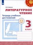 Литература 3 класс тетрадь учебных достижений Бойкина