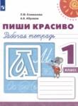 Русский язык 1 класс рабочая тетрадь Пиши Красиво Климанова Л.Ф. 