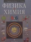 Физика. Химия 5-6 классы Гуревич А.Е. 