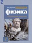 Физика 7 класс тренажёр Хмельницкая А.Ю.