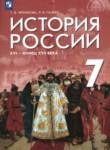 История России XVI - конец XVII века 7 класс Черникова Т.В. 