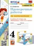 Математика 4 класс проверочные работы УМК Трофимова