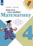 Математика 4 класс рабочая тетрадь Моро М.И. (Для тех, кто любит математику)