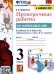 Математика 3 класс проверочные работы Трофимова Е.В. 