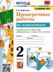 Математика 2 класс проверочные работы УМК Трофимова