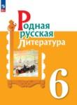 Литература 6 класс Александрова Аристова Беляева