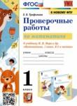 Математика 1 класс проверочные работы УМК Трофимова