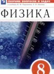 Физика 8 класс сборник вопросов и задач Марон А.Е.
