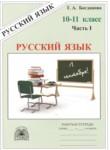 Русский язык 10-11 класс рабочая тетрадь Богданова (в 3-х частях)