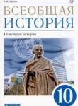 Всеобщая история 10 класс Шубин А.В. 