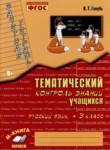 Русский язык 3 класс зачетная тетрадь Голубь (Тематический контроль знаний)