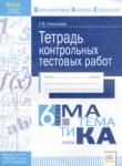 Математика 6 класс тетрадь контрольных тестовых работы Покатаева