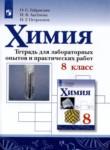 Химия 8 класс тетрадь для лабораторных опытов и практических работ Габриелян