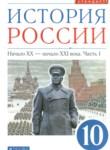 История России 10 класс Волобуев О.В.