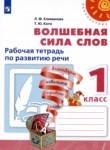 Волшебная сила слов 1 класс рабочая тетрадь по развитию речи Климанова Л.Ф. 