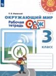 Окружающий мир 3 класс рабочая тетрадь Ижевский П.В. 