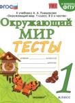 Окружающий мир 1 класс тесты УМК Тихомирова