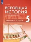 История 5 класс рабочая тетрадь Саплина