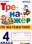Математика 4 класс тренажёр Козина