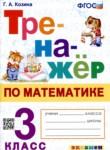 Математика 3 класс тренажёр Козина